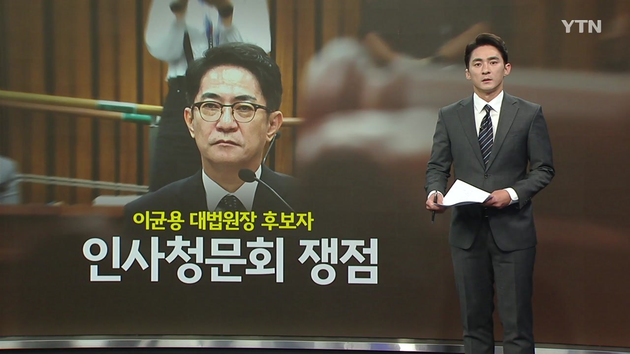 이균용 대법원장 후보자 청문회...쟁점은? [앵커리포트] / YTN
