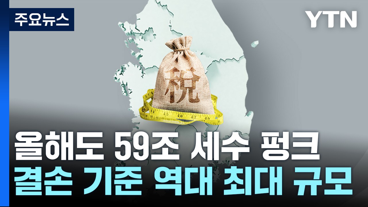 [취재앤팩트] 59조 '세수 펑크' 원인은?...부작용 없나? / YTN