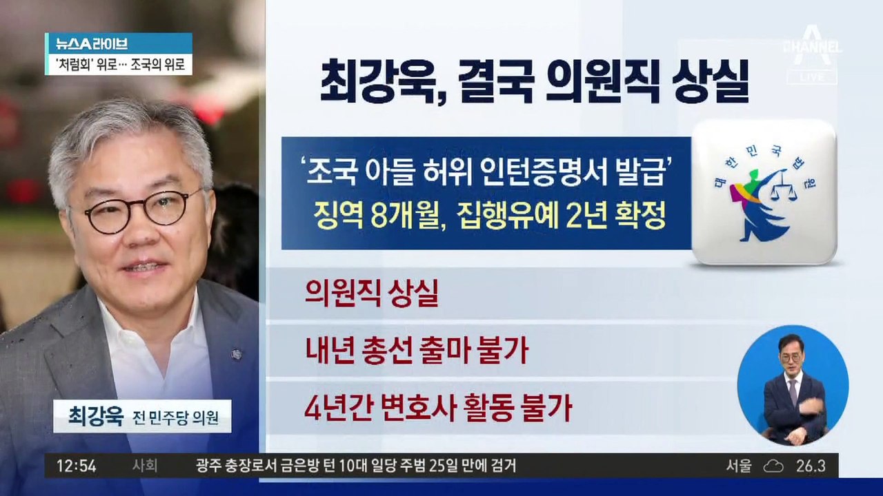 최강욱, 3년 8개월 만에 유죄 확정…임기 거의 채워