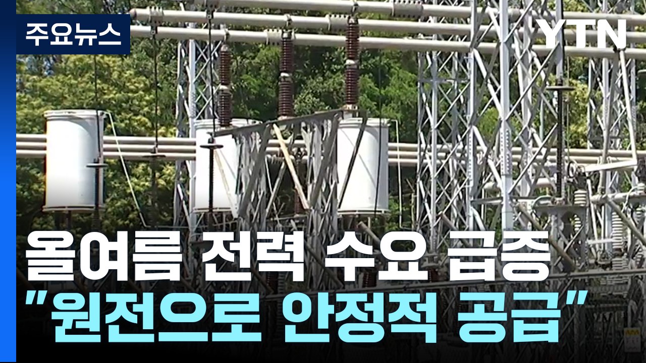 덥고 습했던 올여름..."원전으로 안정적 전력 공급" / YTN