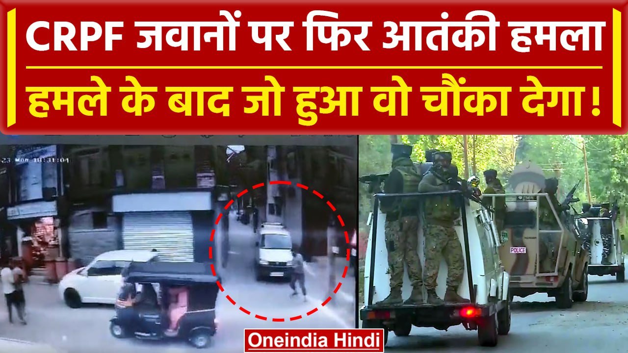 Anantnag Encounter: CRPF जवानों पर हमला कर भागा दहशतगर्द, फिर जो हुआ चौंका देगा | वनइंडिया हिंदी