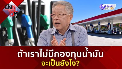 ถ้าเราไม่มีกองทุนน้ำมันจะเป็นยังไง | ฟังหูไว้หู  (15 ก.ย. 66)
