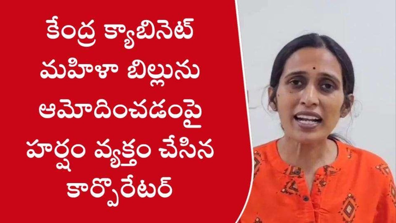 రంగారెడ్డి: మహిళా రిజర్వేషన్ బిల్లును ఆమోదించడంపై హర్షం