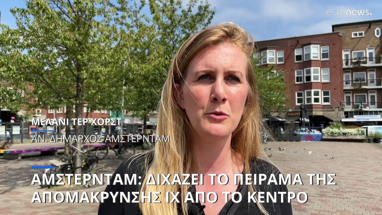 Άμστερνταμ: Νέοι περιορισμοί για τα αυτοκίνητα,...