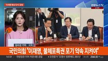 '이재명 체포동의안' 공방…대법원장 후보자 인사청문회