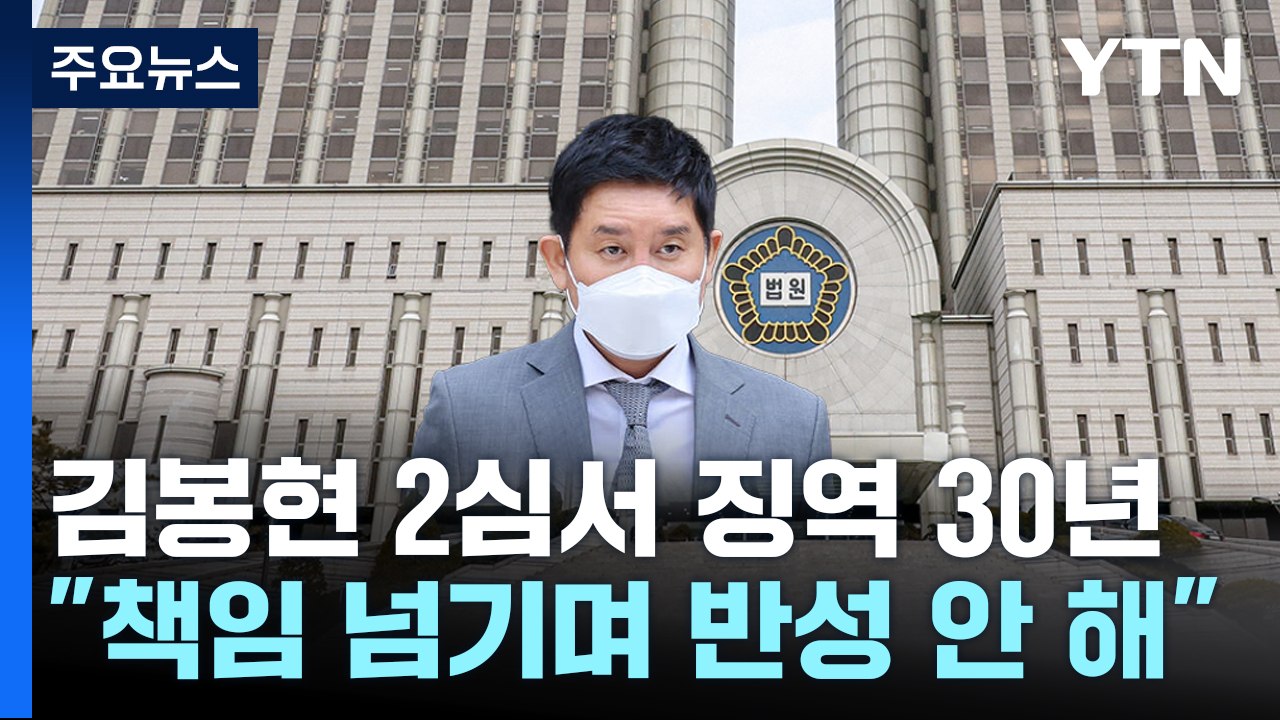 '1,300억 횡령' 라임 주범 김봉현, 2심도 징역 30년 / YTN
