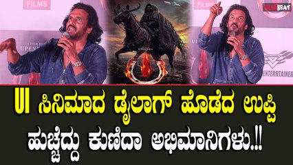 Upendra: ಇದು ಟ್ರೈಲರ್ ಅಲ್ಲ ಟ್ರೈಲರ್ ಮುಂದೆ ಬರುತ್ತೆ |UI teaser|