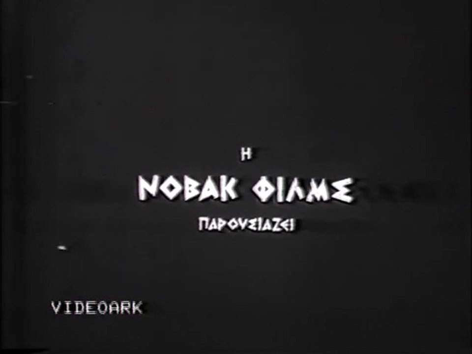 ΔΥΟ ΜΑΝΕΣ ΣΤΟ ΣΤΑΥΡΟ ΤΟΥ ΠΟΝΟΥ - 1962 - VHSRip...