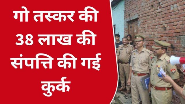 बुलंदशहर: बेजुबानों का कत्ल करके जुटाई करोड़ों की संपत्ति, पुलिस ने की गैंगस्टर के घर की कुर्की