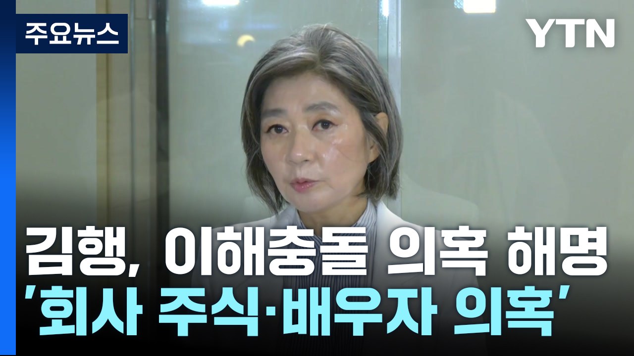 '회사 주식·배우자 의혹'...김행 "가짜뉴스 도 넘어" / YTN