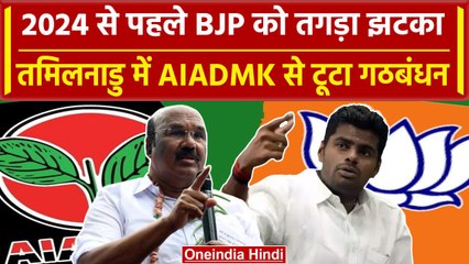 Tamil Nadu में BJP को लगा बड़ा झटका, AIADMK ने BJP के साथ तोड़ा गठबंधन | Annamalai | वनइंडिया हिंदी