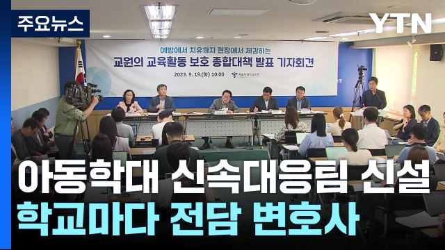 학교마다 전담 변호사...아동학대 신속 대응팀 신설 / YTN