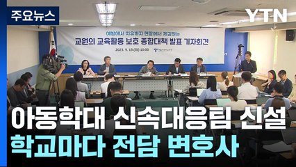 학교마다 전담 변호사...아동학대 신속 대응팀 신설 / YTN