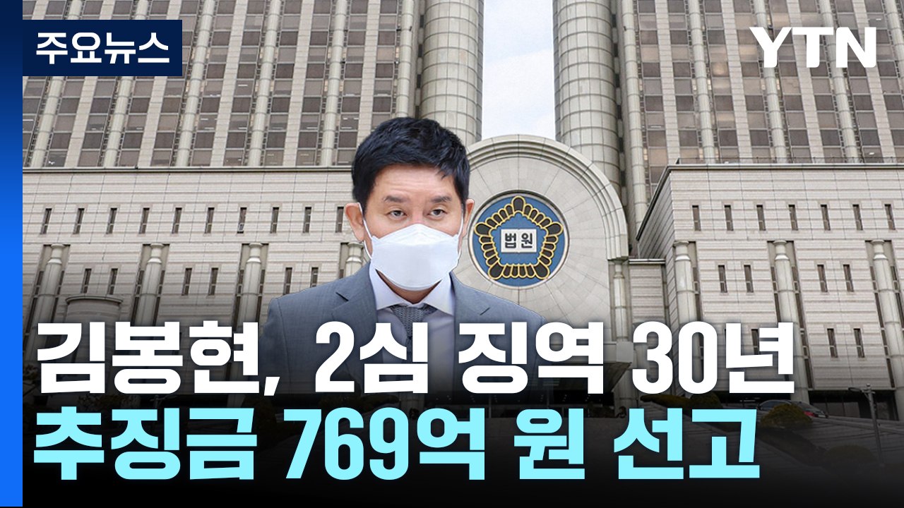 라임 주범 김봉현, 2심도 징역 30년..."반성 없이 도주 시도" / YTN