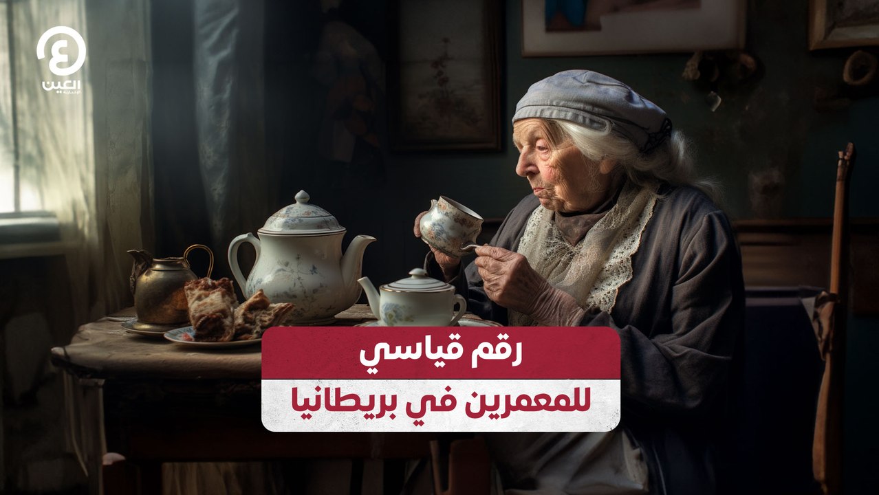 رقم قياسي  للمعمرين في بريطانيا