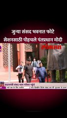 जुन्या संसद भवनातला शेवटता दिवस, पंतप्रधानांचं असं झालं आगमन