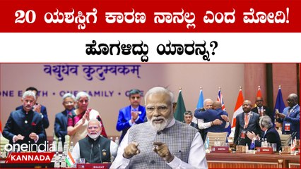 G20 ಯಶಸ್ಸು ಸಲ್ಲಬೇಕಾದ್ದು ಯಾವುದೇ ವ್ಯಕ್ತಿ, ಪಕ್ಷಕ್ಕಲ್ಲ ಎಂದು ಲೋಕಸಭೆಯಲ್ಲಿ ಮೋದಿ ಹೇಳಿದ್ಯಾಕೆ?