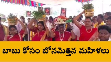 కాకినాడ జిల్లా: చంద్రబాబు కోసం బోనమెత్తిన మహిళలు..!
