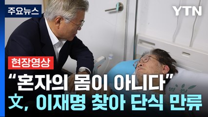 [현장영상+] 文, 이재명 방문..."혼자의 몸 아니다" 단식 만류 / YTN