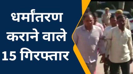 पैसे देकर हिंदुओं को बनाया जा रहा था क्रिश्चियन, धर्म परिवर्तन कराने वाली सात महिलाओं सहित 15 गिरफ्तार