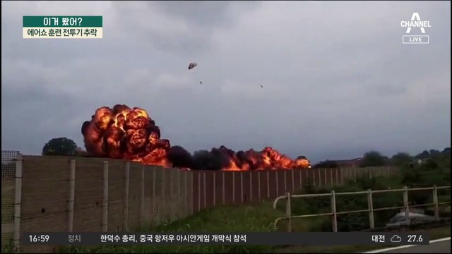 에어쇼 훈련 전투기 추락…일가족 탄 차 덮쳐 참변