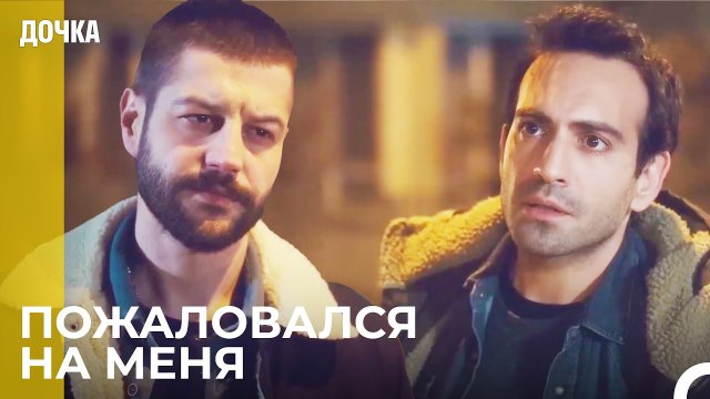 Демир И Джемаль Встречаются На Дороге - Дочка 75 Серия