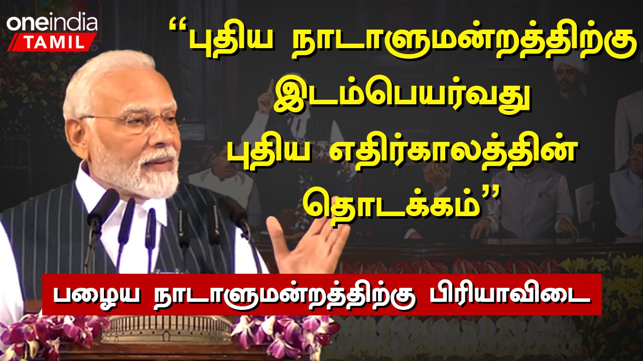 பழைய நாடாளுமன்ற மைய மண்டபத்தில் பிரதமர் மோடி உரை
