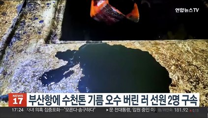 부산항에 수천톤 기름 오수 버린 러 선원 2명 구속
