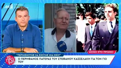 Ο μπαμπάς του Στέφανου Κασσελάκη μιλά για πρώτη φορά
