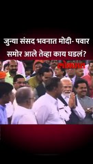 जुन्या संसद भवनात नरेंद्र मोदी- शरद पवार समोर आले तेव्हा काय घडलं?