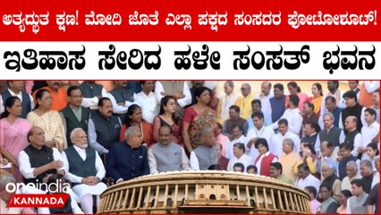 ಇತಿಹಾಸ ಪುಟ ಸೇರಿದ ಹಳೇ ಸಂಸತ್ ಭವನ, ಪ್ರಜಾಪ್ರಭುತ್ವ ದೇಗುಲ ಮುಂದೆ ಸಂಸದರ ಫೋಟೋಶೂಟ್!