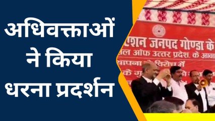 गोण्डा: विभिन्न मांगों को लेकर बार एसोसिएशन के अध्यक्ष के नेतृत्व में हुआ धरना