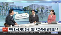 [초대석] 지역인재 정착 위한 지자체-대학 협력 방안은