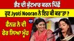 ਭੈਣ ਦੀ ਕੁੱਟਮਾਰ ਕਰਨ ਪਿੱਛੋਂ ਹੁਣ Jyoti Nooran ਨੇ ਇਹ ਕੀ ਕਰ'ਤਾ? ਫੈਨਜ਼ ਨੇ ਵੀ ਫੇਰ ਲਿਆ ਮੂੰਹ |OneIndia Punjabi