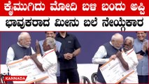 PM Modi to launch: ವಿಶ್ವಕರ್ಮ ಸಮುದಾಯಕ್ಕೆ ಮೋದಿ ಗಿಫ್ಟ್! ಮೋದಿಯನ್ನು ತಬ್ಬಿಕೊಂಡು ಭಾವುಕರಾದ ಮೀನುಬಲೆ ನೇಯ್ಗೆಕಾರ