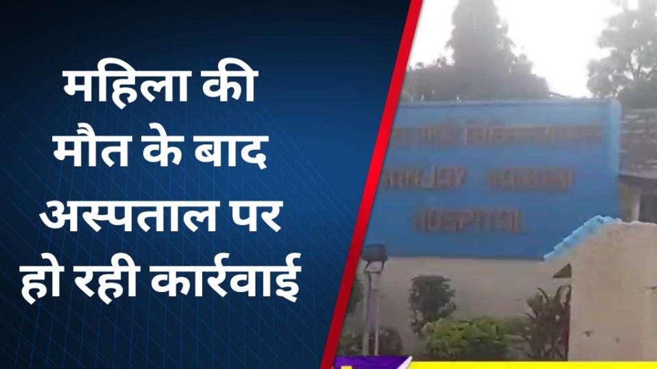 अमेठी के इस हॉस्पिटल पर कार्रवाई की तलवार, बंद...