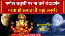 Ganesh Chaturthi 2023: इस गणेश चतुर्थी ना करें Chandradarshan, आ सकते हैं बड़े संकट | वनइंडिया हिंदी