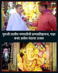 गुरुजी तालीम गणपतीची प्राणप्रतिष्ठापना पाहा कसा असेल यंदाचा उत्सव
