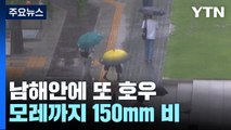 [날씨] 가을장마 피해 남해안에 또 호우...모레까지 150mm 온다 / YTN