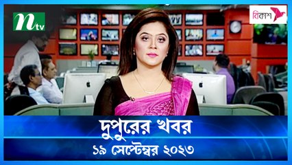 Dupurer Khobor | 19 September 2023 | NTV Latest News Update