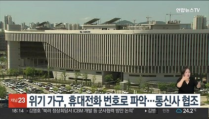 위기 가구, 휴대전화 번호로 소재 파악 가능해져