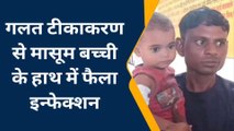 हाथरस: गलत टीकाकरण से मासूम बच्ची के हाथ में फैला इन्फेक्शन, बच्ची को किया रेफर