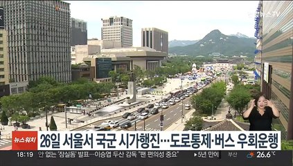 26일 서울서 국군 시가행진…도로통제·버스 우회운행