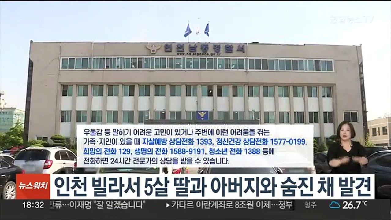 인천 빌라서 5살 딸과 아버지와 숨진 채 발견