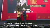 Ισπανία: Χωρίς Ερμόσο και με παίκτριες που βρίσκονται σε απεργία οι κλήσεις στην εθνική γυναικών