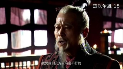 ឈូហានសម្ដែងរិទ្ធិ ភាគ 18-Chu Han Zheng Xiong EP18