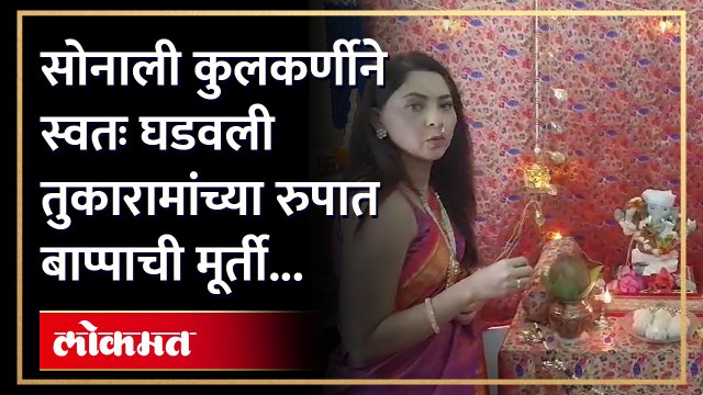 अभिनेत्री सोनाली कुलकर्णीच्या घरी बाप्पाचं आगमन... | Ganpati Bappa arrive at Sonalee Kulkarni House