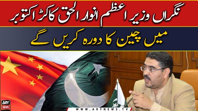 Caretaker PM Anwarul Haq Kakar will visit China in October