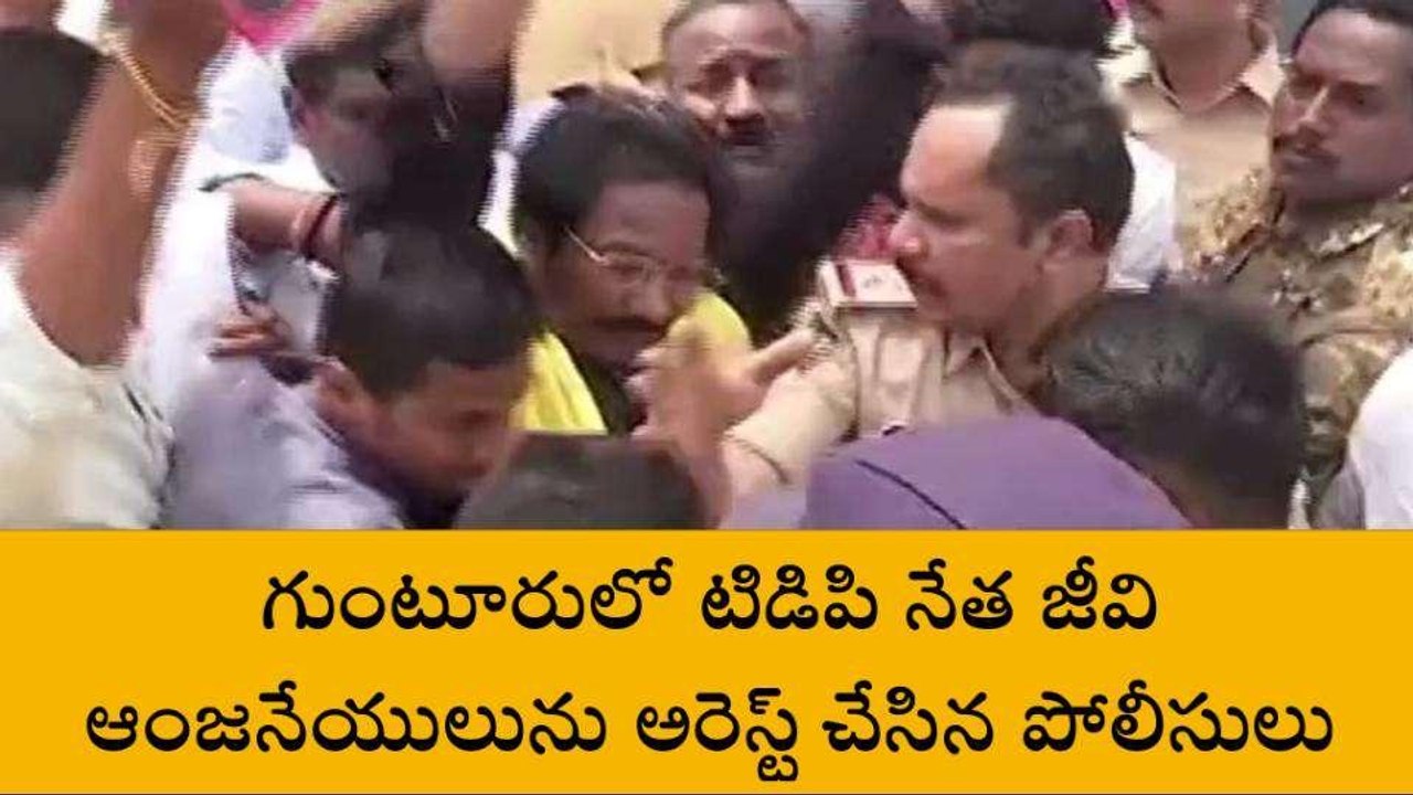 గుంటూరు జిల్లా: జీవీ ఆంజనేయులు అరెస్ట్... నగరంలో తీవ్ర ఉద్రిక్తత