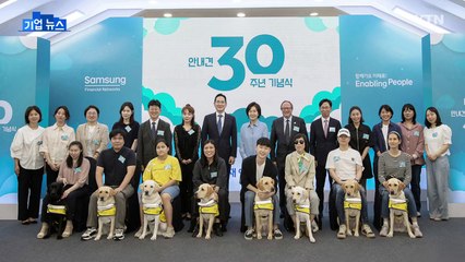 [기업] 홍라희 전 관장, 삼성 안내견사업 30주년 기념식 참석 / YTN